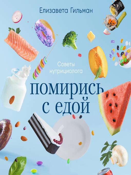 Cover image for Помирись с едой